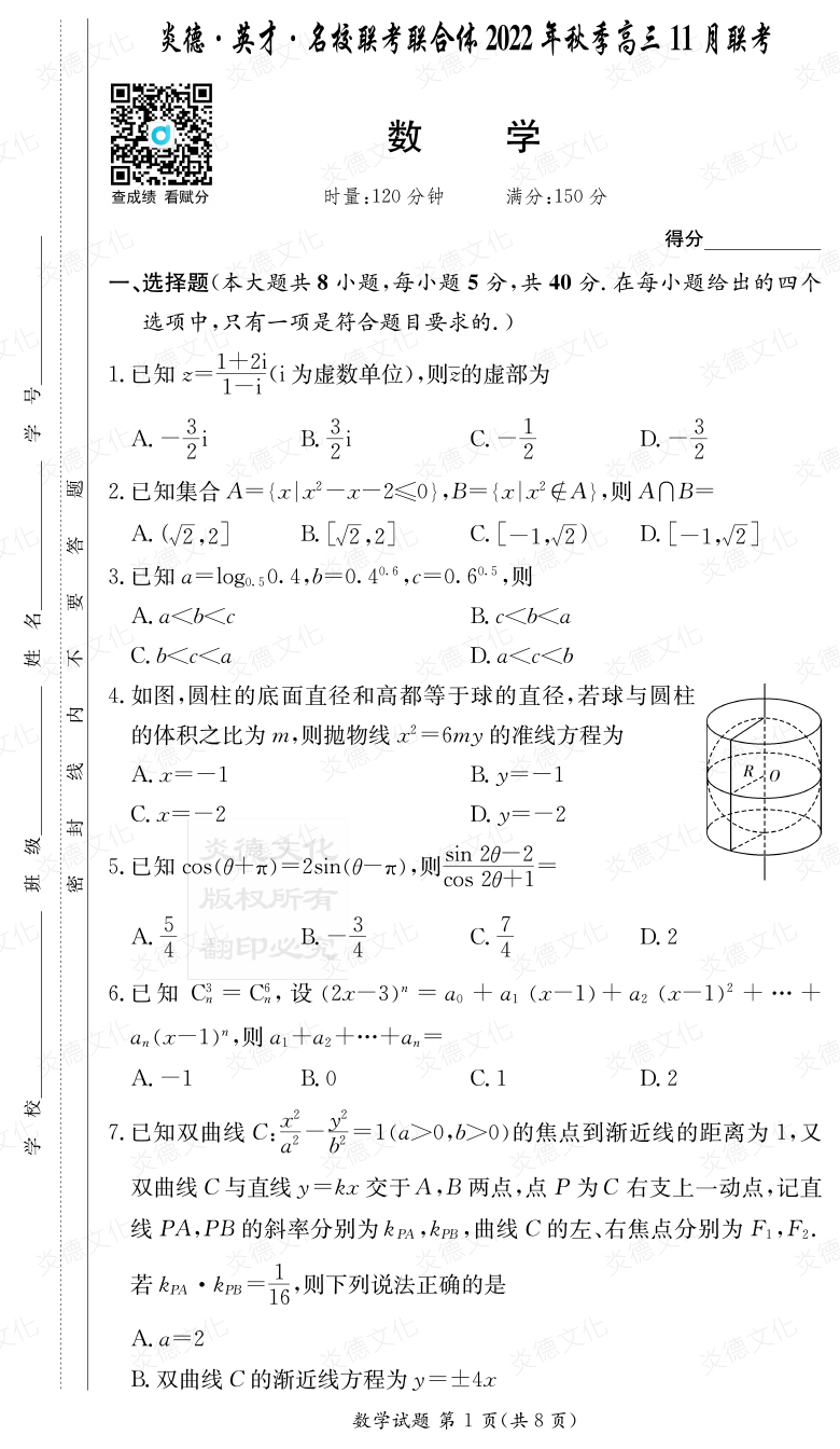 [數學]炎德·英才·名校聯考聯合體2022年秋季高三 11月聯考