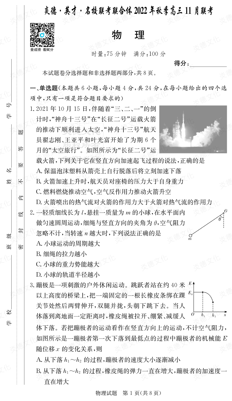 [物理]炎德·英才·名校聯考聯合體2022年秋季高三 11月聯考