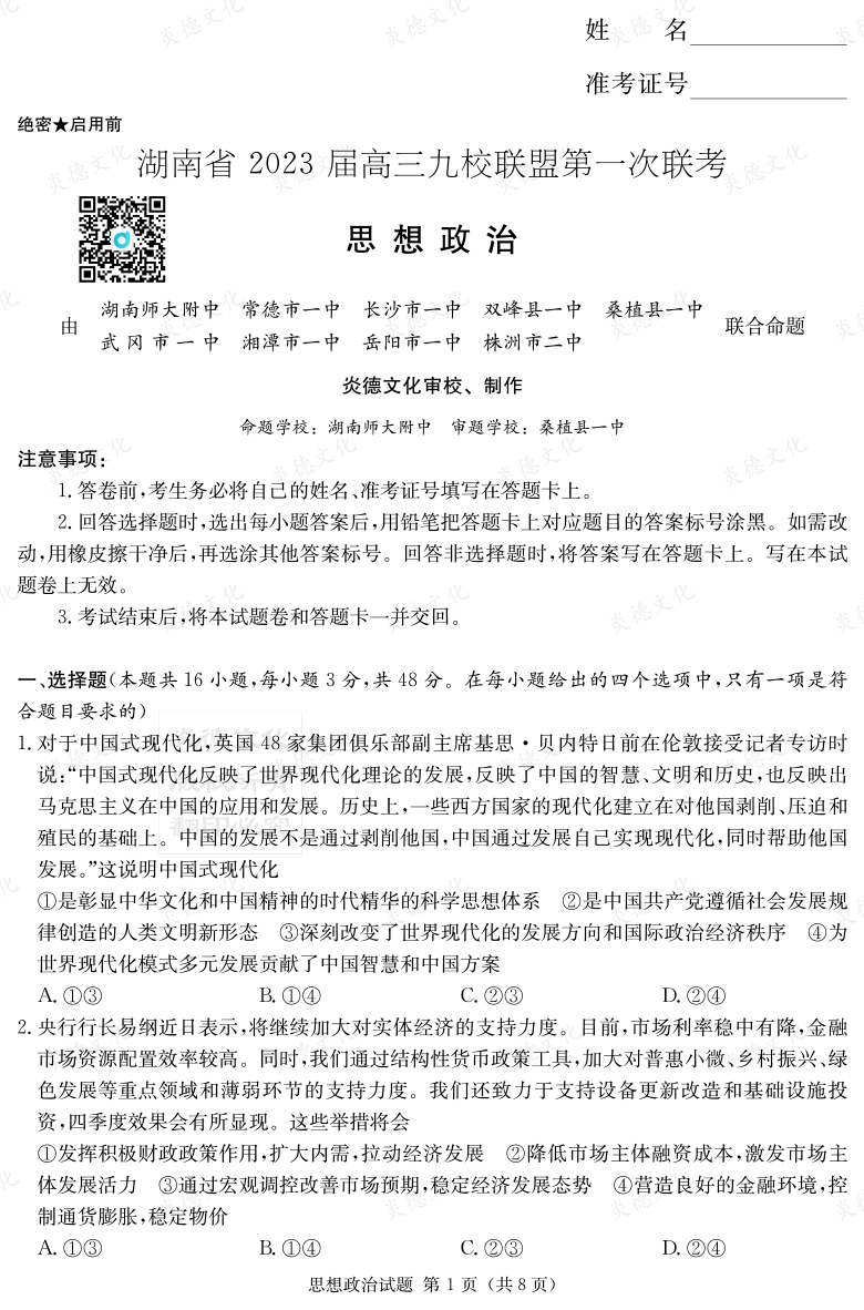 [政治]湖南省2023屆高三九校聯盟第一次聯考