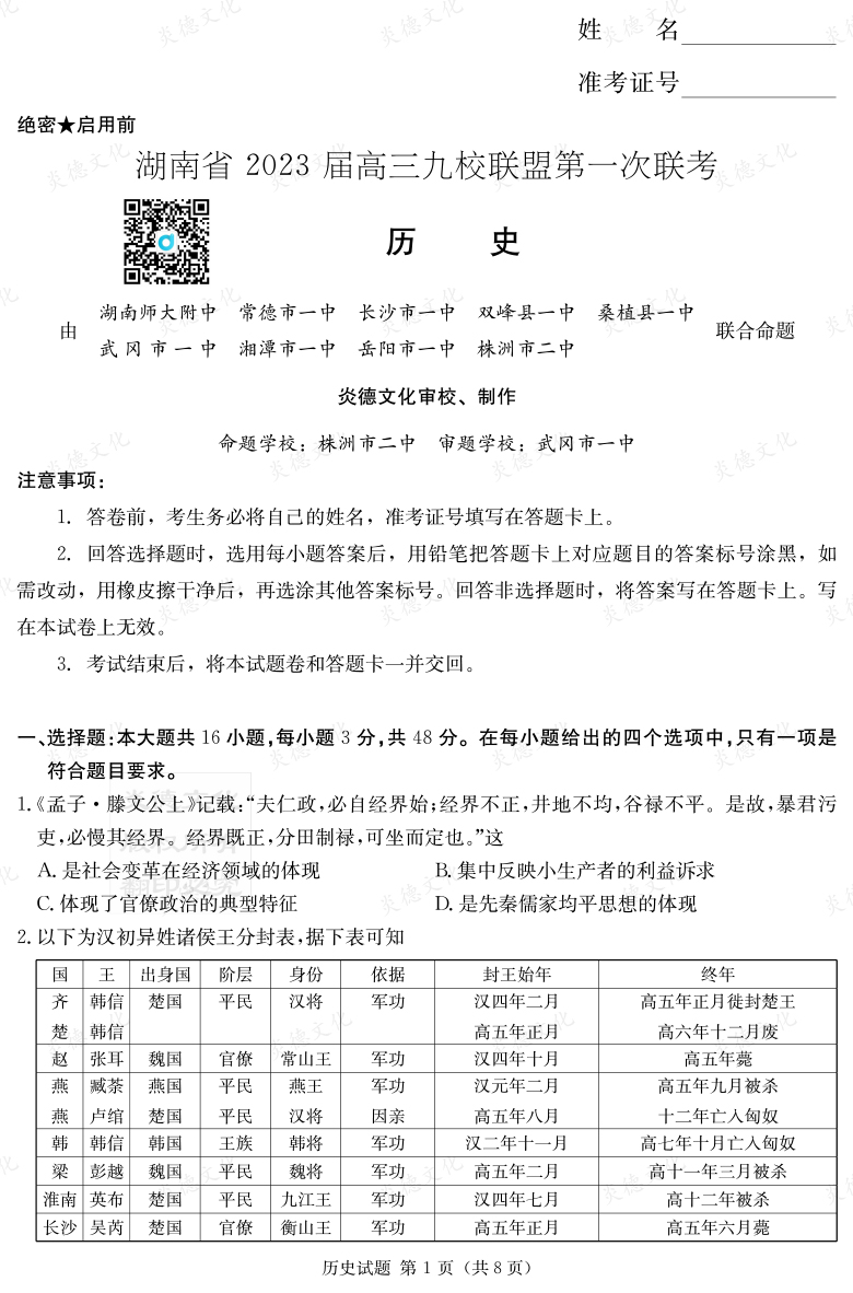 [歷史]湖南省2023屆高三九校聯盟第一次聯考