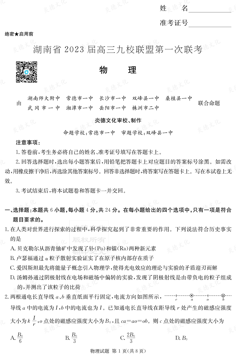 [物理]湖南省2023屆高三九校聯盟第一次聯考