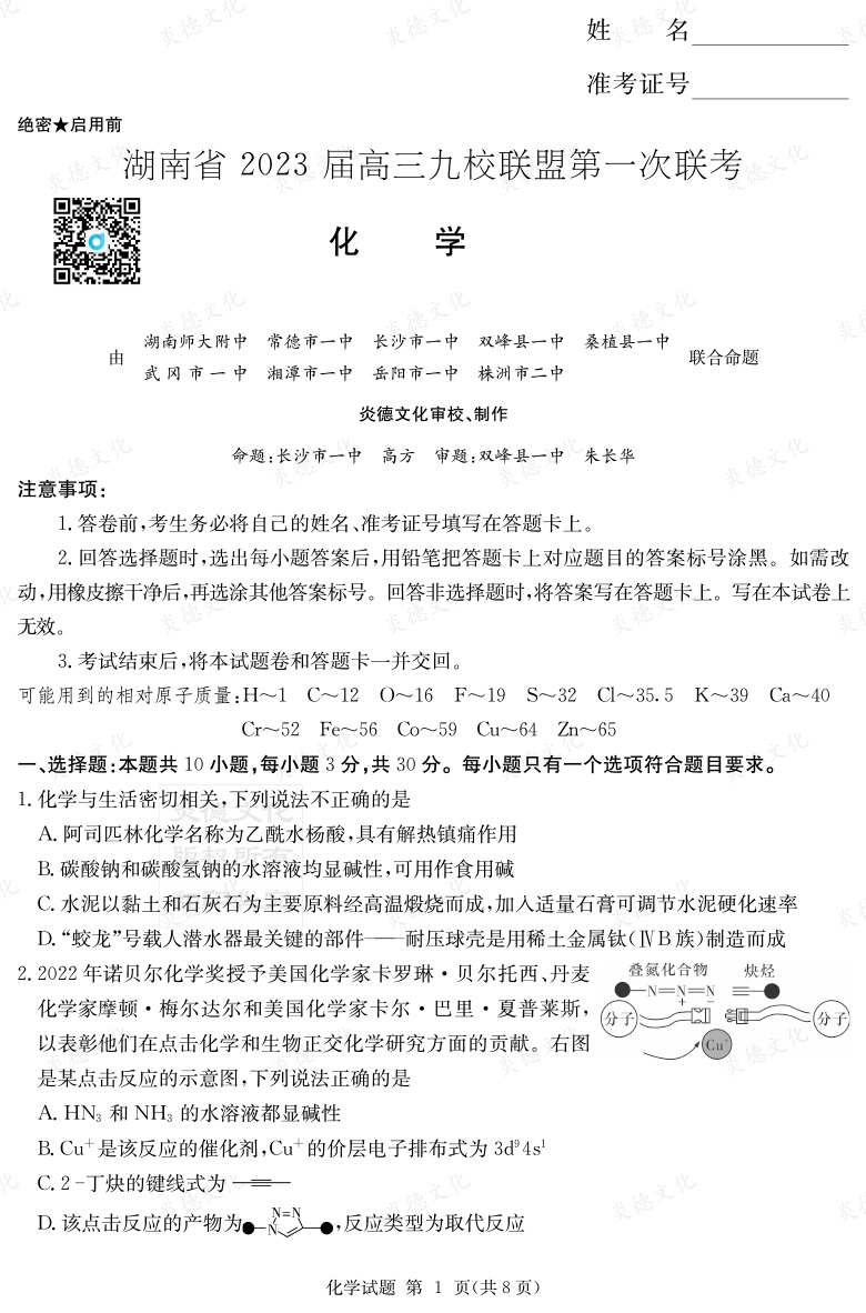 [化學]湖南省2023屆高三九校聯盟第一次聯考
