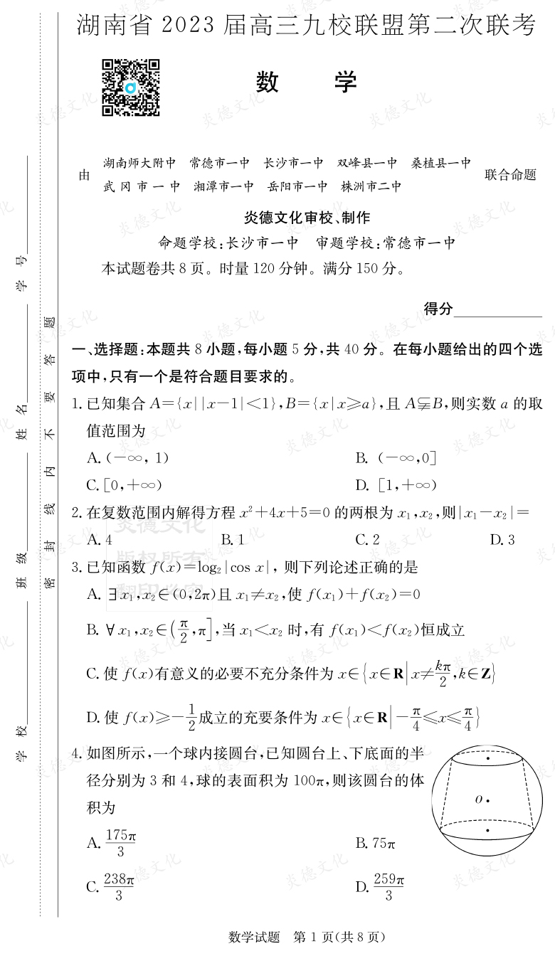 [數學]湖南省2023屆高三九校聯盟第二次聯考
