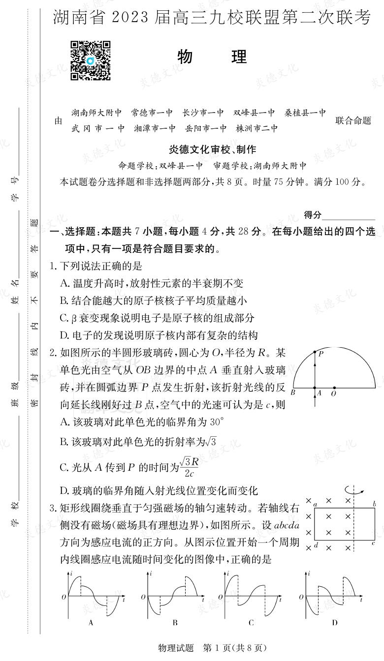 [物理]湖南省2023屆高三九校聯盟第二次聯考