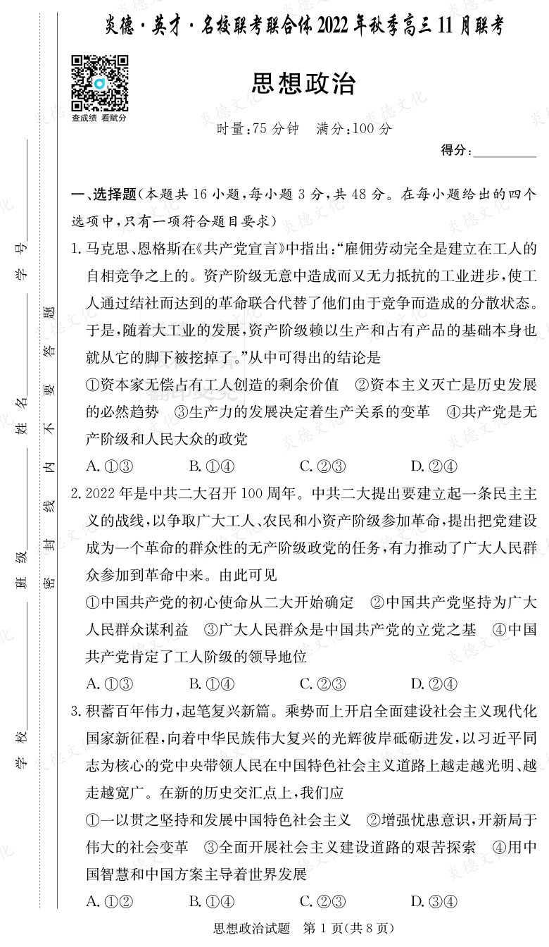 [政治]炎德·英才·名校聯考聯合體2022年秋季高三11月聯考