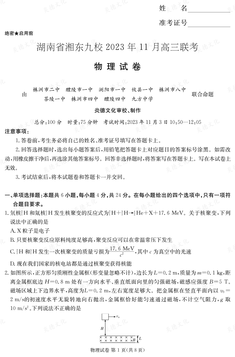 [物理]湖南省湘東九校2023年11月高三聯考