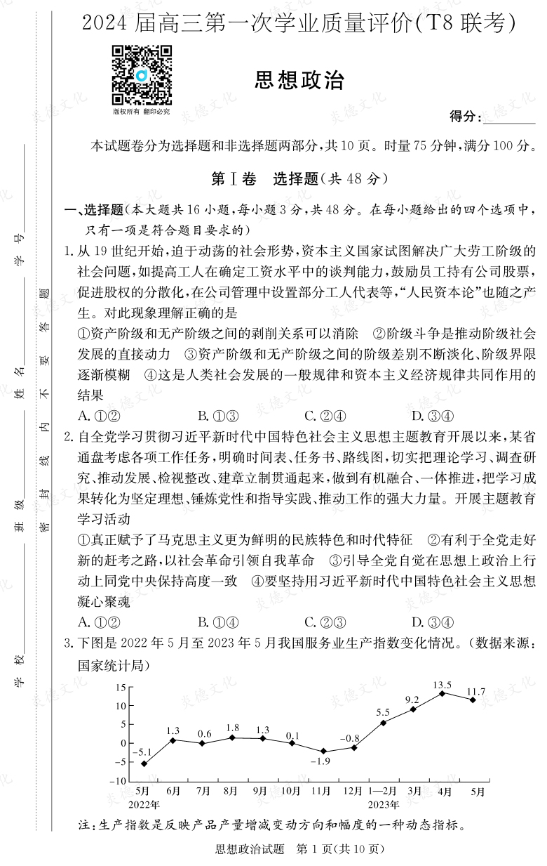 [政治]2024屆高三第一次學業質量評價（T8聯考）